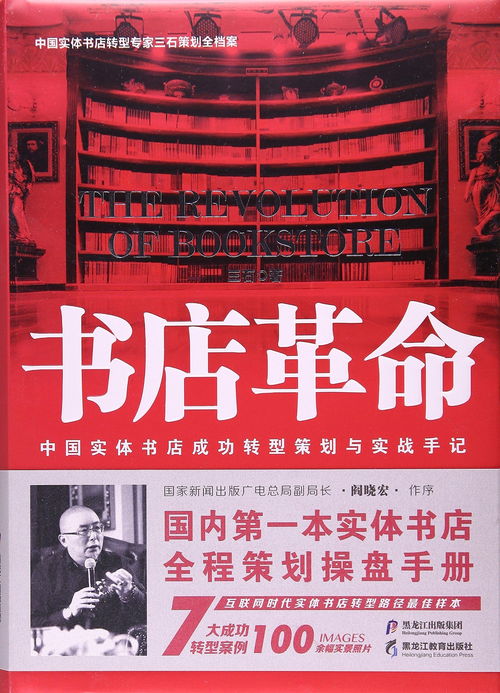 书店革命 中国实体书店成功转型策划与实战手记