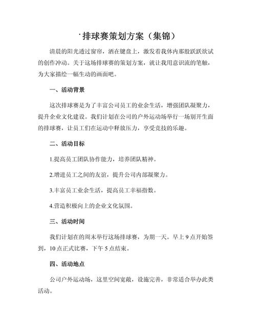 校园排球赛策划方案