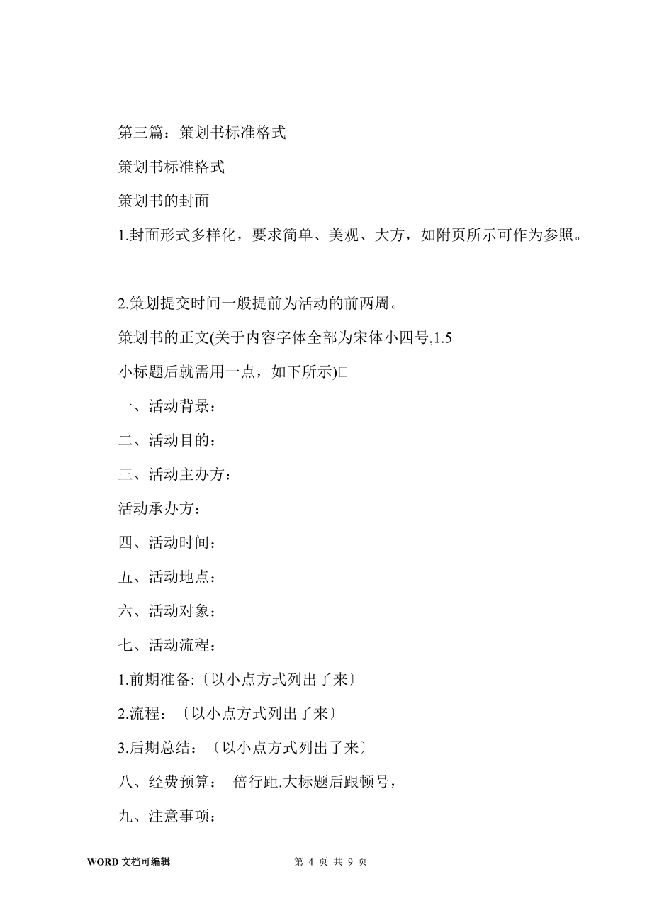从构思到蓝图 策划书的标准格式与实操指南